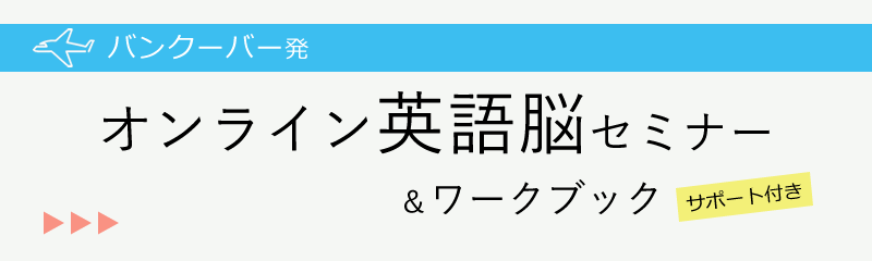 オンライン英語脳セミナー