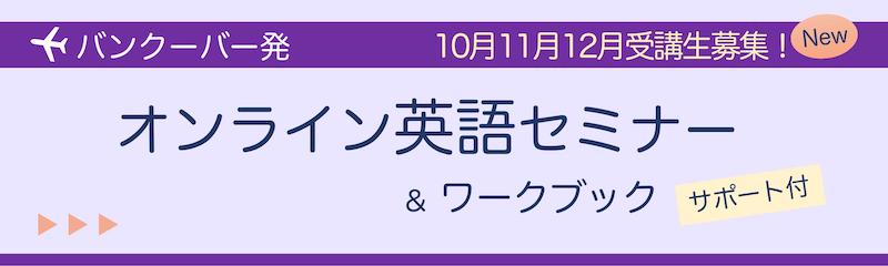 オンライン英語セミナー
